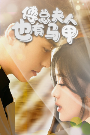 傅总,夫人也有马甲(100集) 傅总,夫人也有马甲(100集)免费看短剧