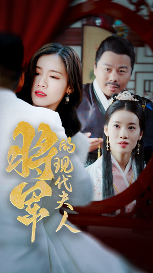 21.将军的现代夫人(69集) 21.将军的现代夫人(69集)最新上映的短剧