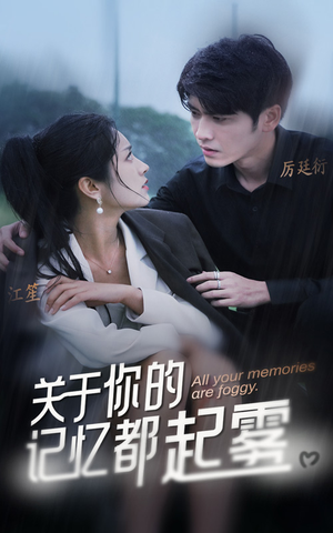 关于你的记忆都起雾(84集) 关于你的记忆都起雾(84集)看精彩短剧