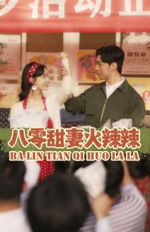 八零甜妻火辣辣（83集）完整版