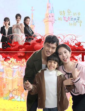 特工奶爸被美女总裁包围了（59集）大结局