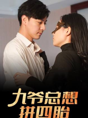 九爷总想拼四胎(101集) 九爷总想拼四胎(101集)免费短剧完整版