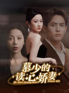 慕少的读心娇妻（81集）短视频追剧推荐
