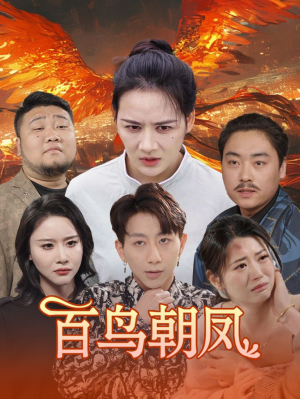 百鸟朝凤(39集) 百鸟朝凤(39集)高质量短剧推荐