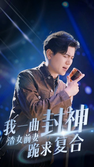 我一曲封神渣女前妻跪求复合(99集) 我一曲封神渣女前妻跪求复合(99集)精彩短剧来袭