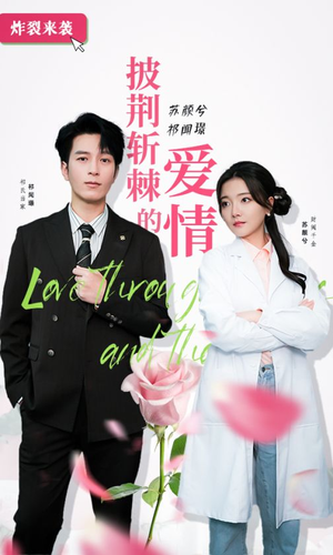 披荆斩棘的爱情(90集) 披荆斩棘的爱情(90集)小短剧推荐