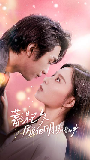 蓄谋已久历总他明撩暗哄(78集) 蓄谋已久历总他明撩暗哄(78集)哪个短剧网能看