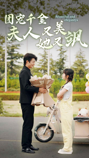 团宠千金夫人她又美又飒（78集）无需充值尽情看