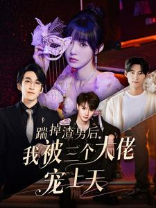 踹掉渣男后我被三个大佬宠上天(76集) 踹掉渣男后我被三个大佬宠上天(76集)免费短剧片段