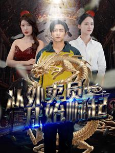 从外卖员开始崛起(80集) 从外卖员开始崛起(80集)全集下载