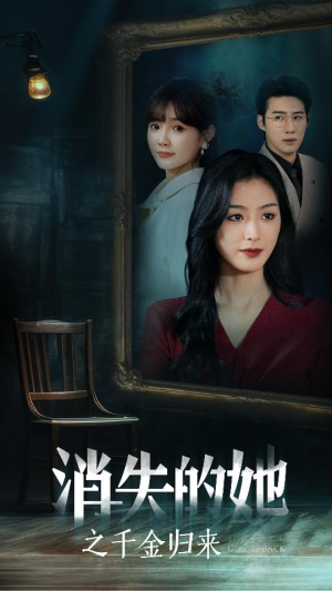 消失的她之千金归来（75集）热门短剧抢先