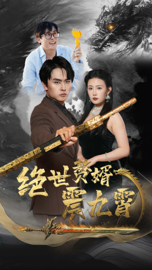 绝世赘婿震九州（78集）爆款短剧推荐