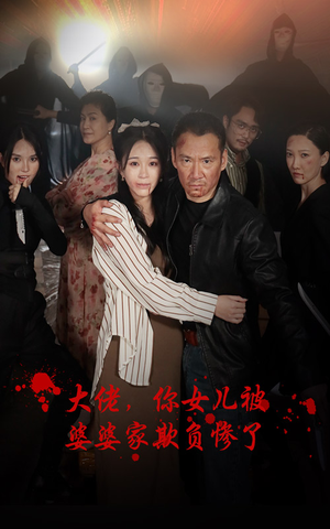 大佬,你女儿被婆婆家欺负惨了(71集) 大佬,你女儿被婆婆家欺负惨了(71集)好看又上头短剧