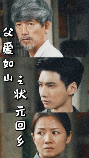 父爱如山之状元回乡(77集) 父爱如山之状元回乡(77集)女主谁演的