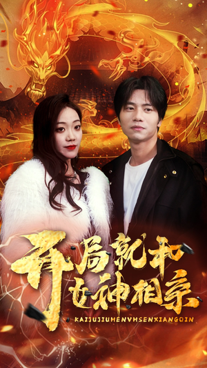 开局就和女神相亲（96集）短剧有好货推荐