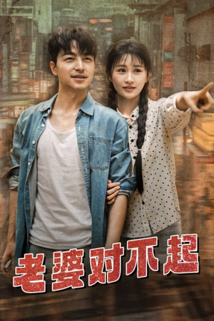 老婆对不起（81集）这部短剧太好看