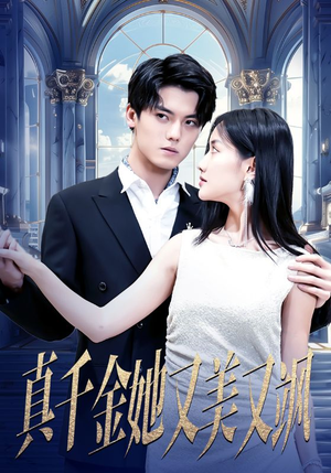 真千金她又美又飒（98集）热门短剧免费看