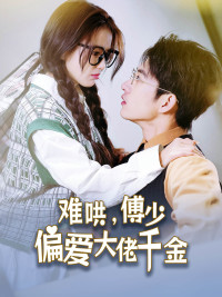 难哄,傅少偏爱大佬千金(100集) 难哄,傅少偏爱大佬千金(100集)短剧太精彩