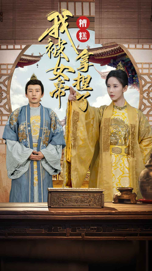 糟糕我被女帝拿捏了(100集) 糟糕我被女帝拿捏了(100集)经典老剧免费看