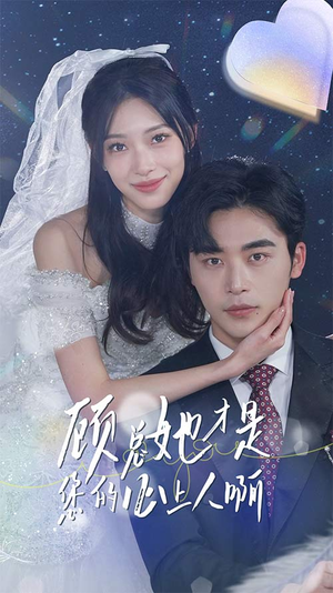 顾总她才是您的心上人啊(90集) 顾总她才是您的心上人啊(90集)男频短剧推荐