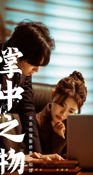 掌中之物：宋总娶娇妻可知错（97集）超好看短剧推荐