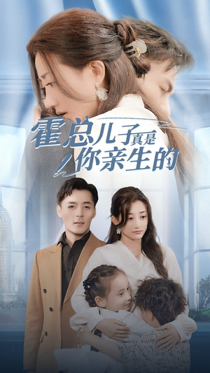 霍总儿子真是你亲生的(82集) 霍总儿子真是你亲生的(82集)高质量短剧推荐