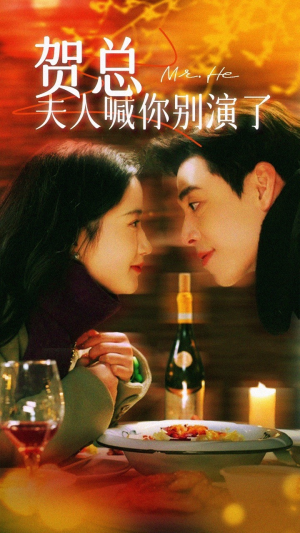 贺总夫人喊你别演了（82集）精彩短剧上线