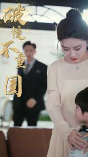 新：破镜不重圆（90集）看到了大结局