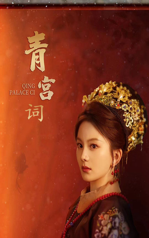 清宫辞（74集）夸克网盘观看