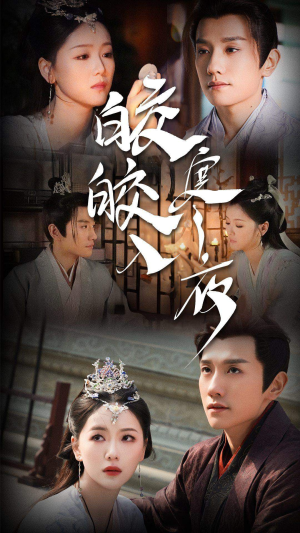 皎皎入寒夜(83集) 皎皎入寒夜(83集)短剧精彩片段