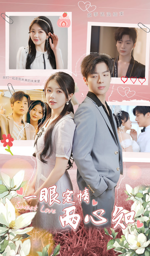 一眼定情两心知(79集) 一眼定情两心知(79集)爆火短剧追不停