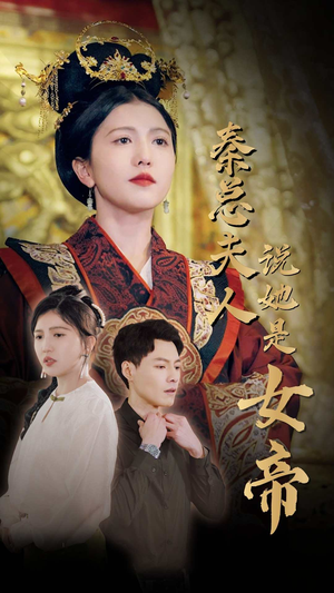 秦总夫人说她是女帝(81集) 秦总夫人说她是女帝(81集)短剧免费观看