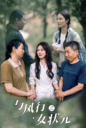 与凤行之女状元(25集) 与凤行之女状元(25集)短剧前十排行榜