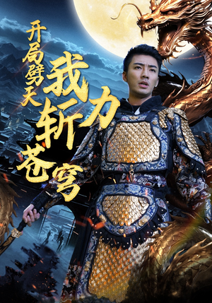 开局劈天我力斩苍穹(90集) 开局劈天我力斩苍穹(90集)简直不要太好看