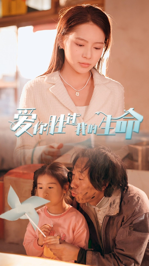 爱你胜过我的生命(80集) 爱你胜过我的生命(80集)常回家看看短剧