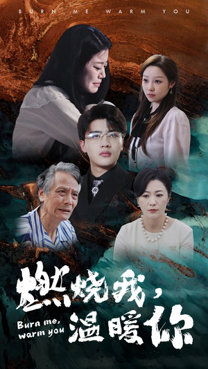 燃烧我,温暖你(66集) 燃烧我,温暖你(66集)深深爱上这部剧