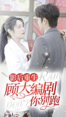 影后重生顾大编剧你别跑（84集）短剧排行榜