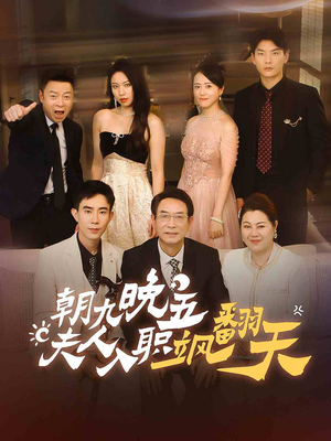 朝九晚五,夫人入职飒翻天(56集) 朝九晚五,夫人入职飒翻天(56集)免费版