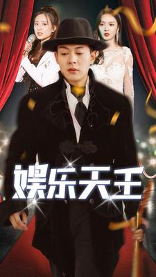 娱乐天王（86集）好看的短剧分享