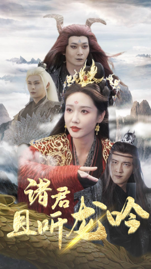 诸君且听龙吟(75集) 诸君且听龙吟(75集)免费观看