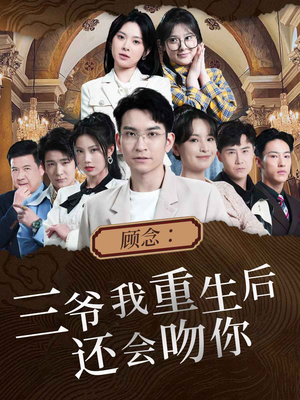 顾念:三爷我重生后还会吻你(103集) 顾念:三爷我重生后还会吻你(103集)短剧热门分享