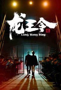 龙王令之风云再起(95集) 龙王令之风云再起(95集)推荐你们也去看