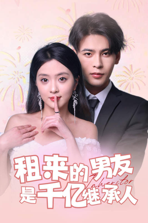 租来的男友是千亿继承人（83集）好看的国产短剧