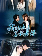 我的冰山总裁老婆(93集) 我的冰山总裁老婆(93集)短剧在哪里看