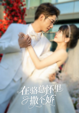 在骆总怀里撒个娇(87集) 在骆总怀里撒个娇(87集)好看的短剧分享