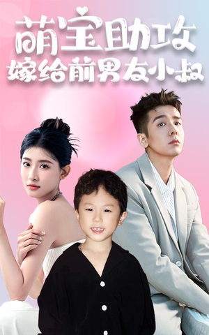 萌宝助攻,嫁给前男友小叔(96集) 萌宝助攻,嫁给前男友小叔(96集)精彩短剧后续