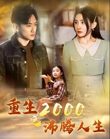 重生2000之沸腾人生（85集）精彩短剧随心推