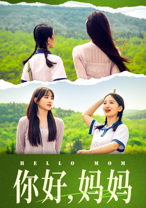 妈妈，我不要和你做朋友（74集）直接看到大结局