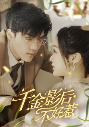 千金影后不好惹(100集) 千金影后不好惹(100集)推荐好短剧