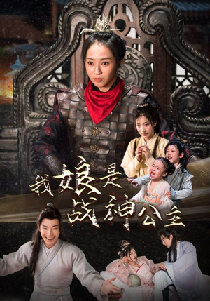 我娘是战神公主(92集) 我娘是战神公主(92集)爆款短剧推荐